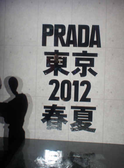 ブランドの選択ー PRADA2012春夏_f0083294_16573415.jpg