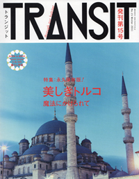 「TRANSIT No.15」美しきトルコ_b0199592_20355681.jpg