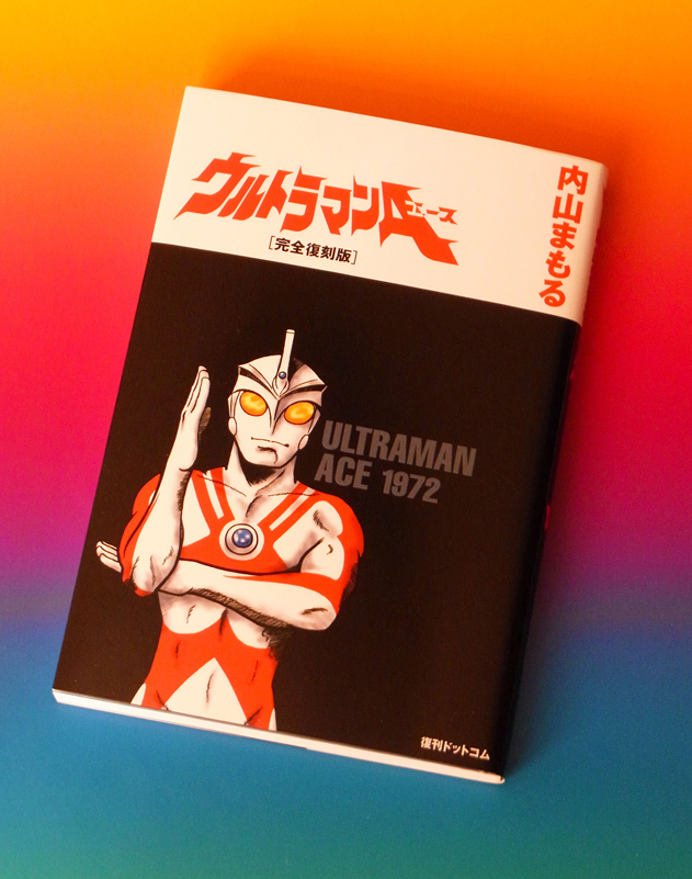 内山まもる著 ウルトラマンa 完全復刻版 Space Q 内山まもる著 ウルトラマンa 完全復刻版 Space Q