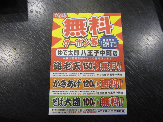 12/9夜勤明け ゆで太郎「ぶっかけ漁師飯」¥340ほか@八王子_b0042308_17282680.jpg