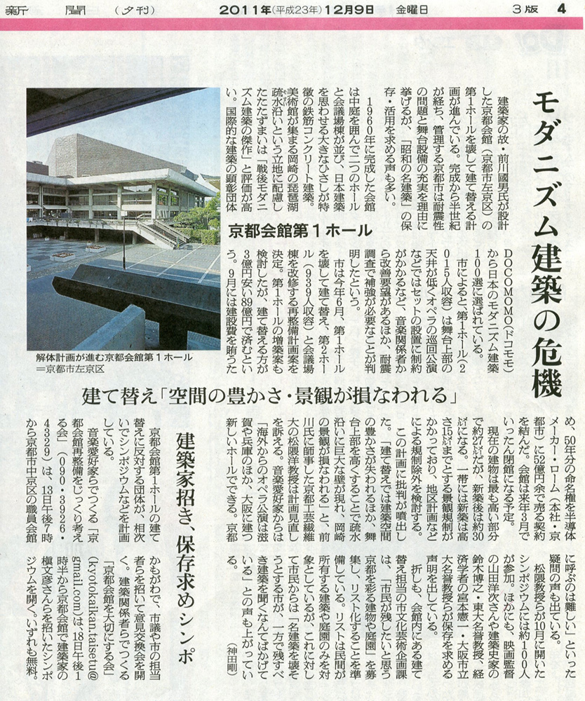 2011 12 09 モダニズム建築の危機 京都会館第一ホール 朝日新聞 I Love Kyoto Kaikan