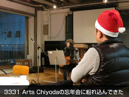 3331 Arts Chiyodaの忘年会に紛れ込んできた_c0060143_06993.jpg