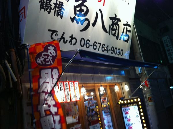 鶴橋「魚八商店」_e0083155_112698.jpg