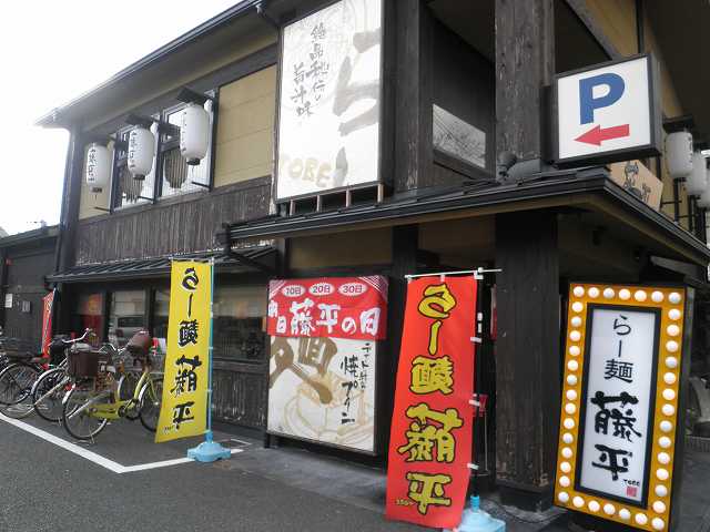 らー麺　藤平　　　　　尼崎大西店_c0118393_18563518.jpg