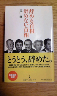 本・26　辞める首相 辞めない首相_c0022913_20341858.jpg