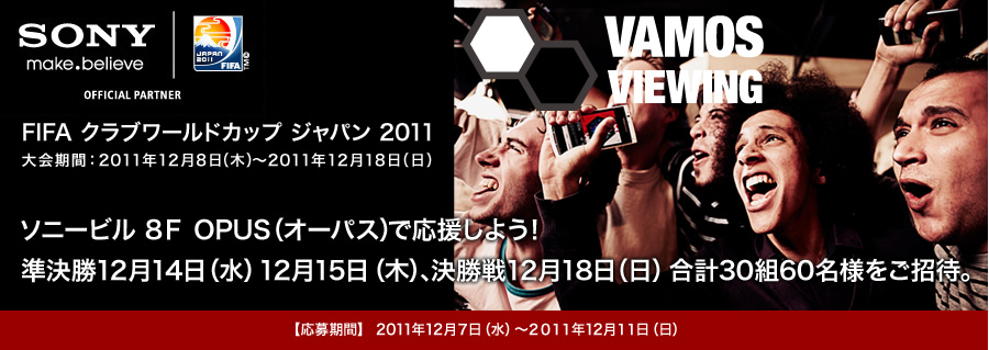 クラブW杯〜次世代のサッカー観戦のあり方＝SONY presents“VAMOS VIEWING”応募〆切迫る！_b0032617_259318.jpg