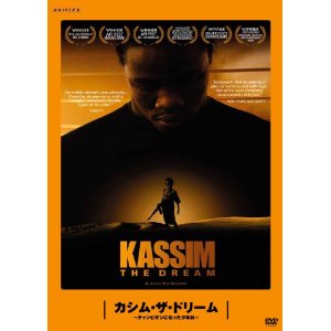 カシム・ザ・ドリーム~チャンピオンになった少年兵~_c0118119_2151237.jpg