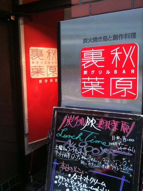 ★★★ 炭グリルBAR 裏秋葉原_c0220238_118487.jpg