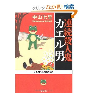 ゴロゴロしながら本だけは読んでます 連続殺人鬼 カエル男 魔女は甦る 中山七里 気儘なクマの気儘日記 ゴロゴロしながら本だけは読んでます 連続殺人鬼 カエル男 魔女は甦る 中山七里 気儘なクマの気儘日記