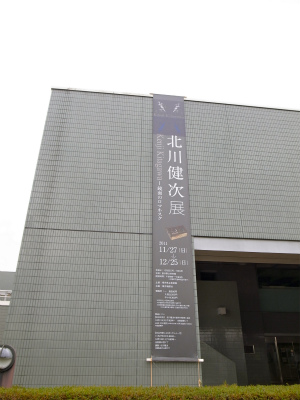 北川健次展 鏡面のロマネスク》 福井県立美術館 : 森のことば