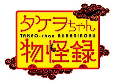 ゲッサン1月号 タケヲちゃん物怪録 とよ田みのる 本日発売 ベイブリッジ スタジオ ブログ