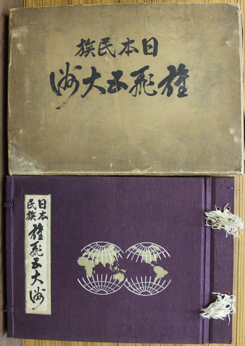 ひさびさに戦前古書の紹介『日本民族　雄飛五大洲』_a0163227_15421617.jpg