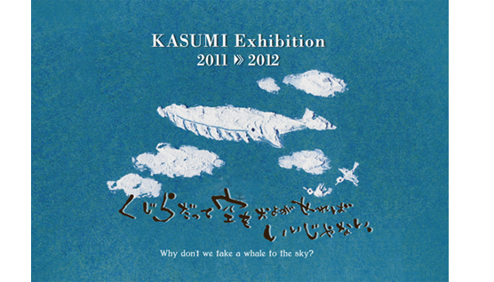 個展:【KASUMI exhibition 2011≫2012】_e0142346_1613197.jpg