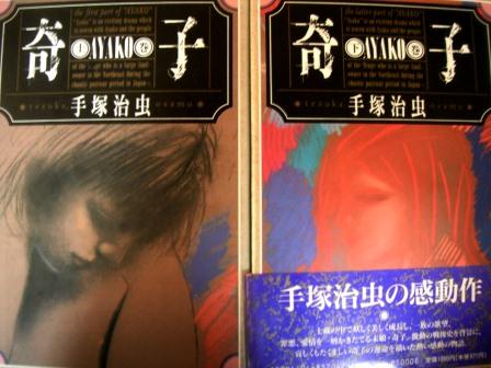 手塚治虫１００ その７ 奇子 一語一映