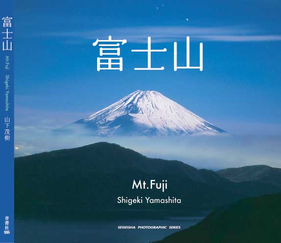 富士山に関する写真集のamazon売れ筋ランキング1位に 風景写真家 山下茂樹のフォトブログ 富士山に関する写真集のamazon売れ筋ランキング1位に 風景写真家 山下茂樹のフォトブログ
