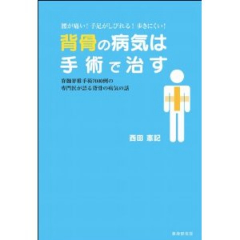 【書評にならない書評】背骨の病気は手術で治す_d0047811_20215650.jpg