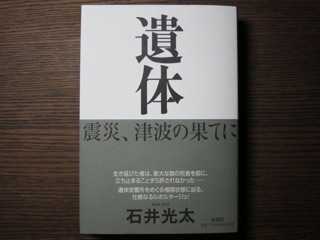読書メモ:石井光太『遺体 震災、津波の果てに』_d0010432_22481885.jpg