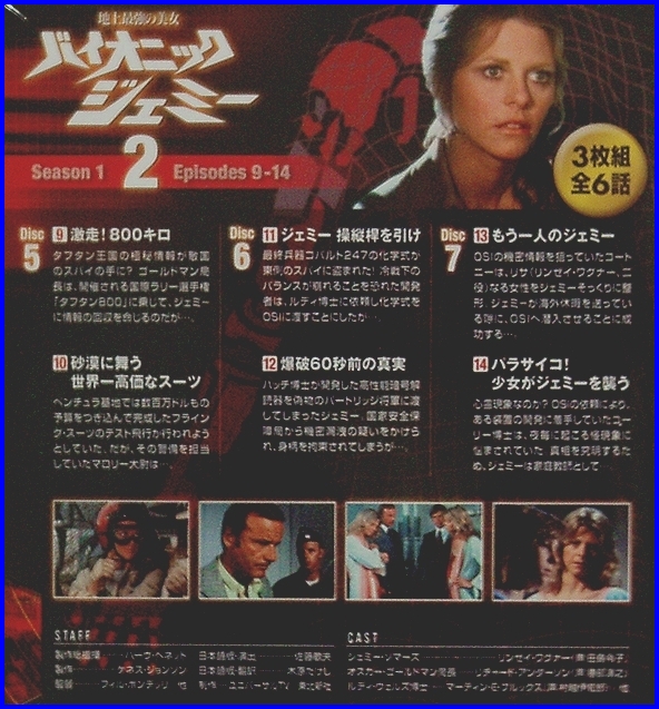 地上最強の美女 バイオニックジェミー Season1-2 あの、“地上