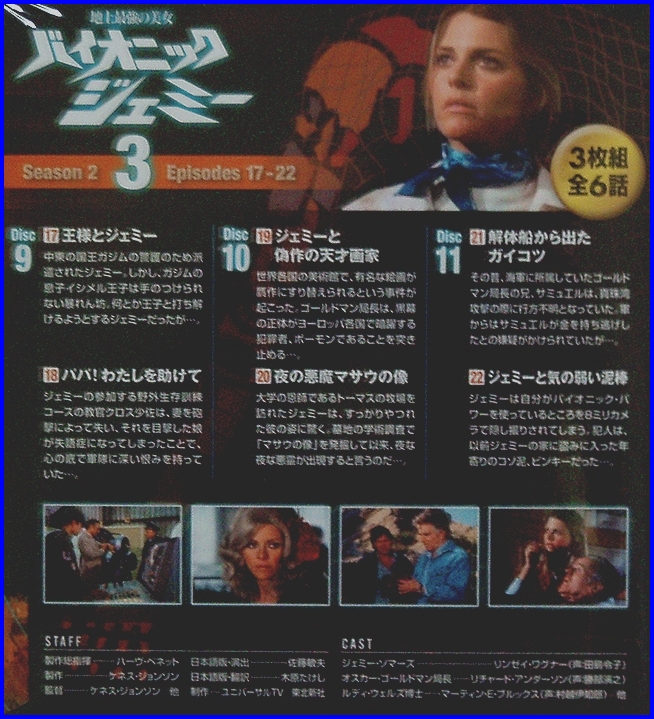 地上最強の美女 バイオニック・ジェミー』 シーズン 2