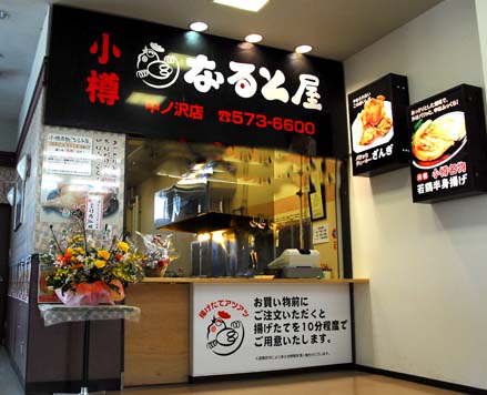 小樽 なると屋 若鶏半身揚げ_b0127002_12232778.jpg