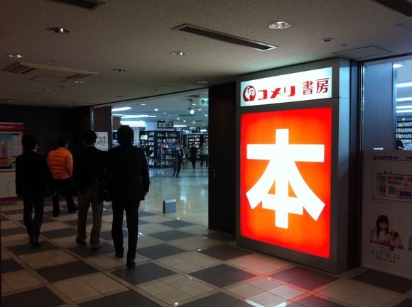 コメリ書房　開店_d0039111_1333783.jpg
