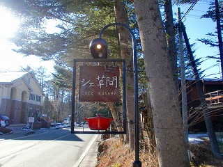 軽井沢クリスマス 最終回_c0200917_1821858.jpg