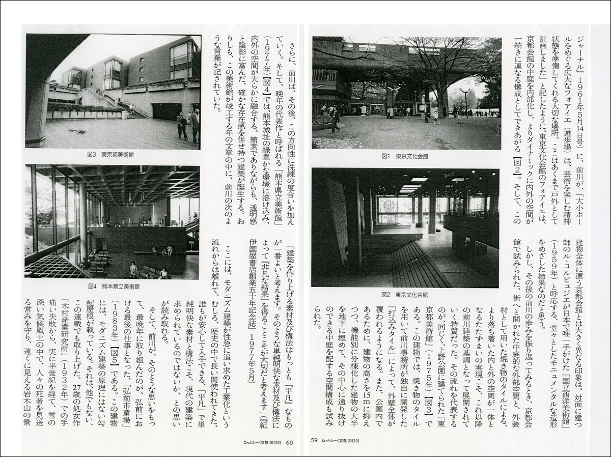 2011-12-10　京都会館と 建築家 前川國男の求めたもの-4　最終回 松隈洋--「ねっとわーく京都1月号」_d0226819_13204429.jpg