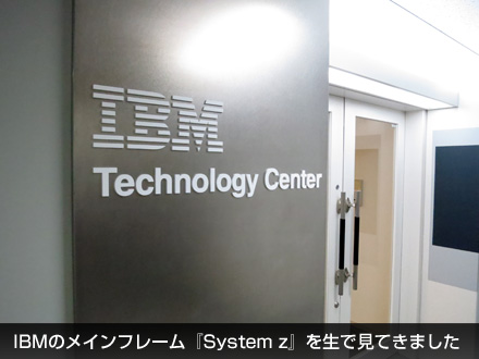 IBMのメインフレーム『System z』を生で見てきました _c0060143_22295032.jpg