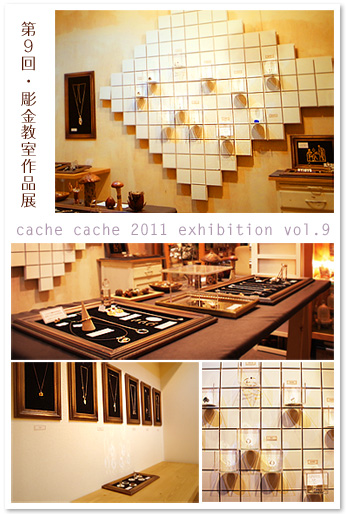 第9回*彫金教室作品展2011*終了いたしました*_e0161063_20432272.jpg