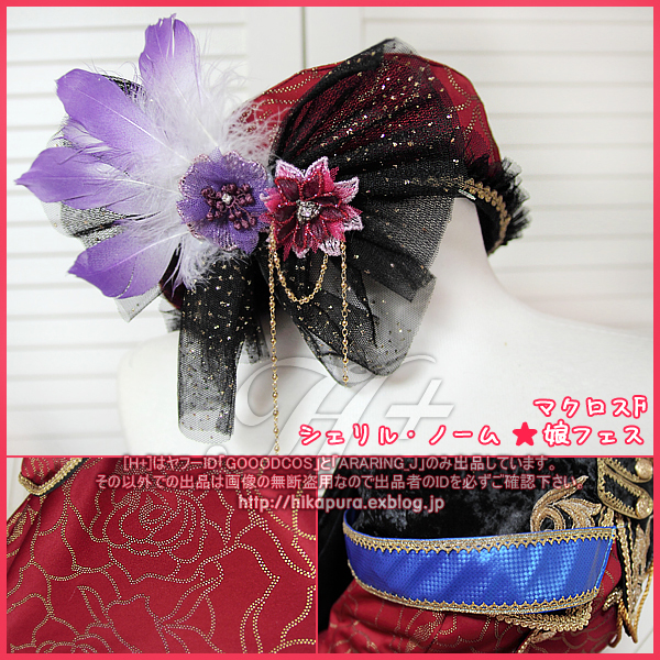 マクロスF☆シェリル・ノーム☆娘フェス : Ami ♡ H+