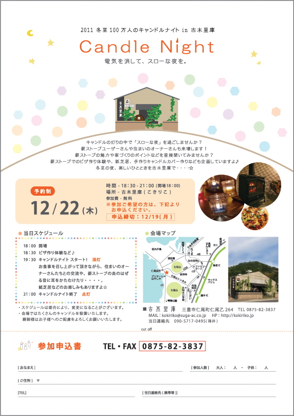 2011 冬至 100万人のキャンドルナイトin古木里庫_b0186205_8265258.jpg