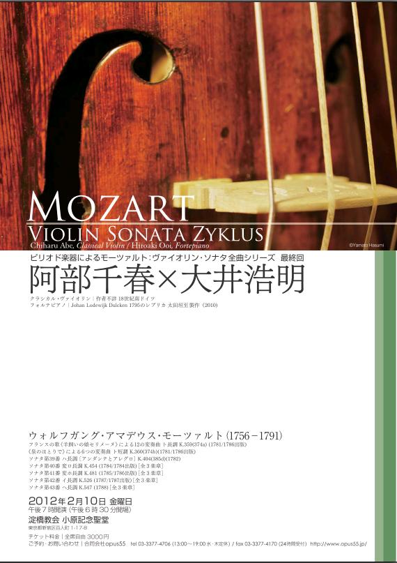 2月10日(金) ピリオド楽器によるモーツァルト:ヴァイオリン・ソナタ全曲シリーズ 最終回_c0050810_846184.jpg