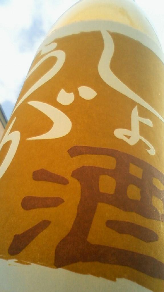 【果実酒】 しょうが酒 純米酒仕立て 冬限定_e0173738_10494656.jpg