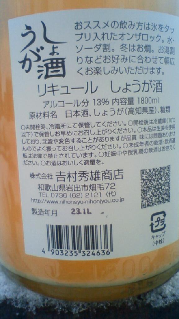 【果実酒】 しょうが酒 純米酒仕立て 冬限定_e0173738_1050458.jpg