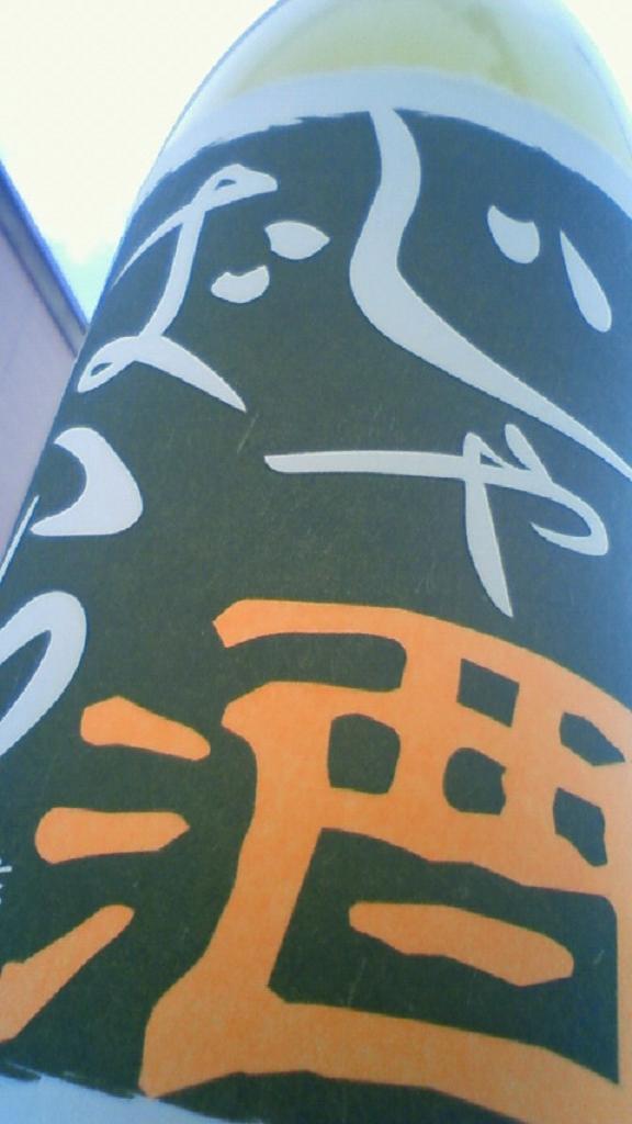 【果実酒】 しょうが酒 純米酒仕立て 冬限定_e0173738_105118.jpg