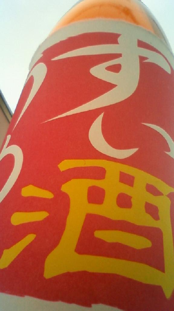 【果実酒】 しょうが酒 純米酒仕立て 冬限定_e0173738_10512277.jpg