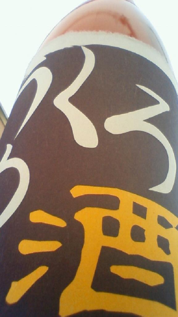 【果実酒】 しょうが酒 純米酒仕立て 冬限定_e0173738_10513658.jpg