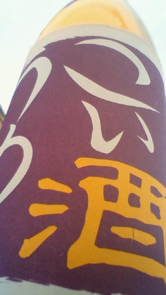 【果実酒】 しょうが酒 純米酒仕立て 冬限定_e0173738_10515321.jpg