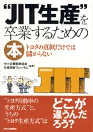 新著のお知らせ：“JIT生産”を卒業するための本_e0058447_235054100.jpg