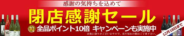 幸せワインさんがついに閉店セール（涙）_d0036883_23475067.jpg