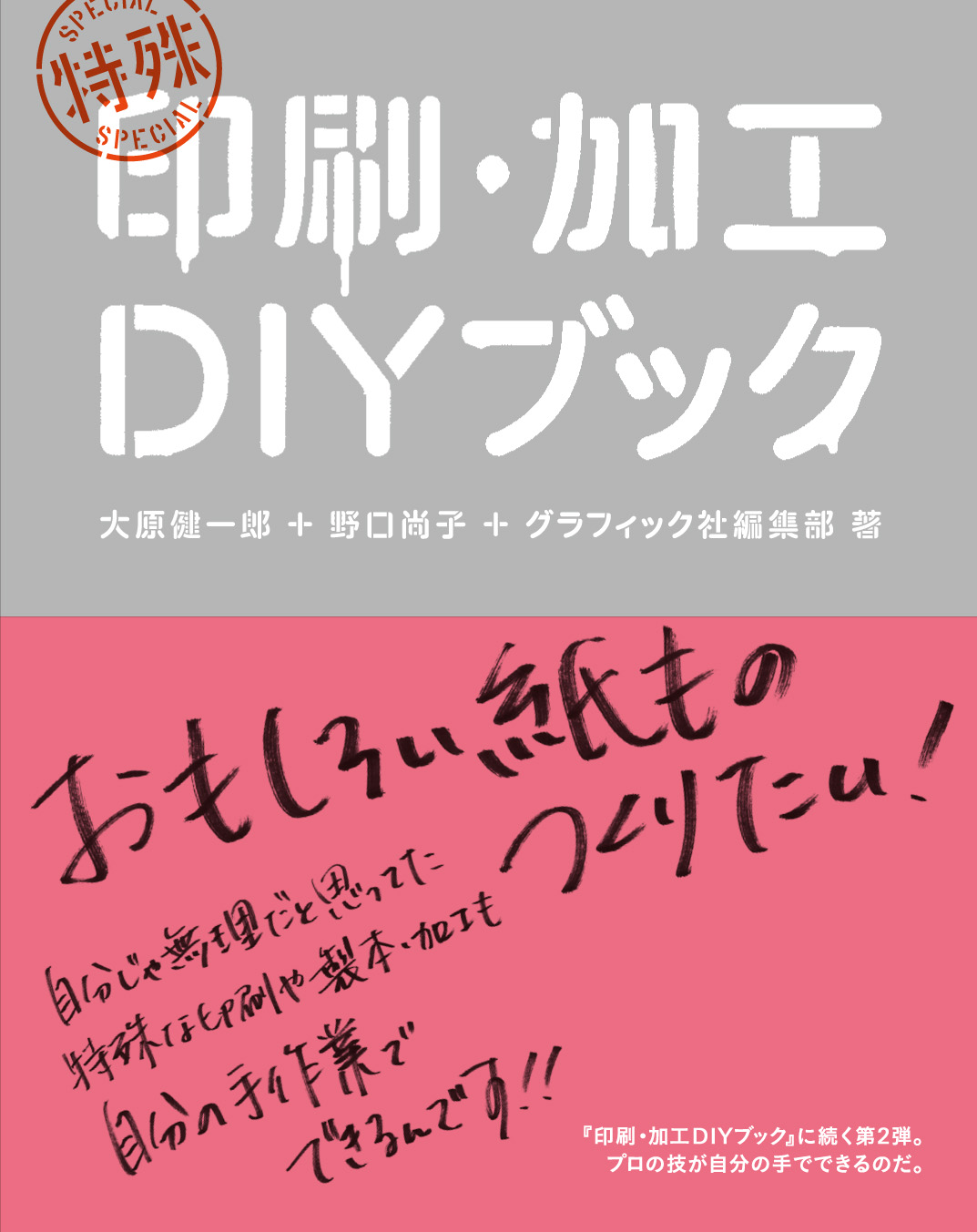 特殊印刷・加工DIYブック』発売中！ : デザインのひきだし・制作日記