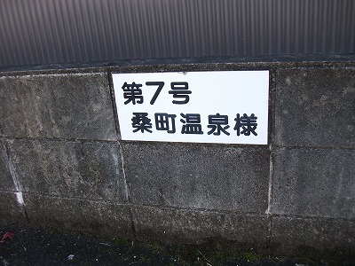 廃業銭湯・三重県伊賀市・桑町温泉_f0097493_1245323.jpg