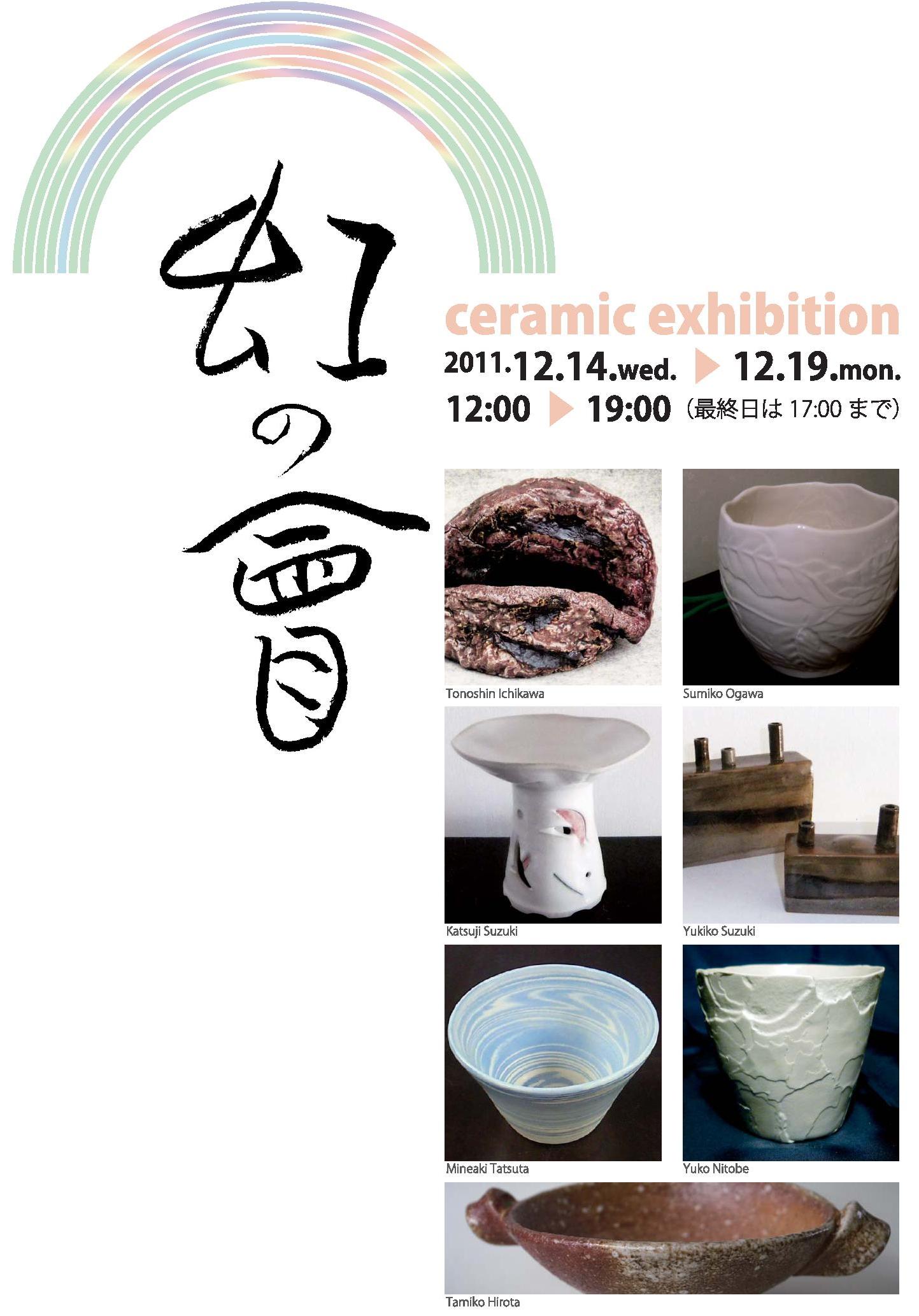 2011/12/14-19　虹の會　ceramic exhibition　【陶器】_e0091712_18414235.jpg