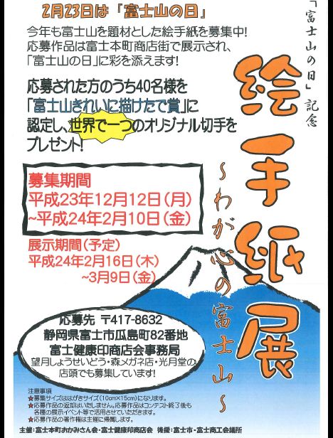 「2月23日 富士山の日」記念 絵手紙展 作品募集!!_b0093221_2142811.jpg