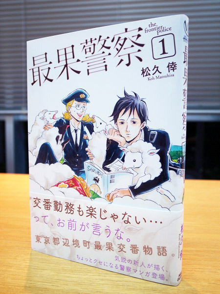 WORKS_comic 『最果警察』1巻_c0048265_14294413.jpg