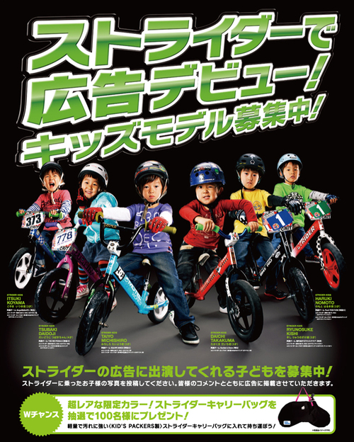 ストライダーで広告デビュー!_b0189682_13495372.jpg