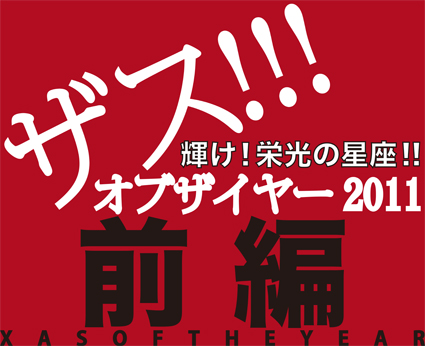 ザス!!! オブザイヤー 2011 前編_f0203027_10565471.jpg