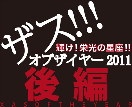 ザス!!! オブザイヤー 2011 後編_f0203027_13285553.jpg