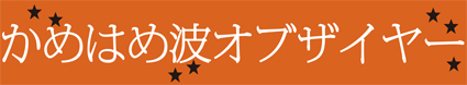 ザス!!! オブザイヤー 2011 後編_f0203027_14234111.jpg