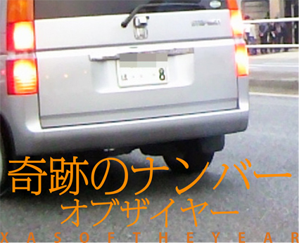 ザス!!! オブザイヤー 2011 後編_f0203027_1427767.jpg